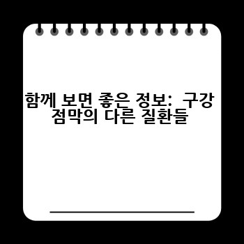 함께 보면 좋은 정보: 구강 점막의 다른 질환들