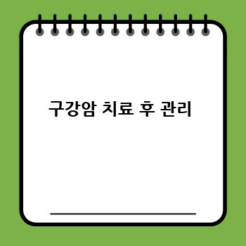 구강암 치료 후 관리