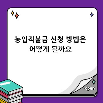 농업직불금 신청 방법은 어떻게 될까요