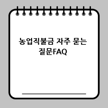 농업직불금 자주 묻는 질문FAQ