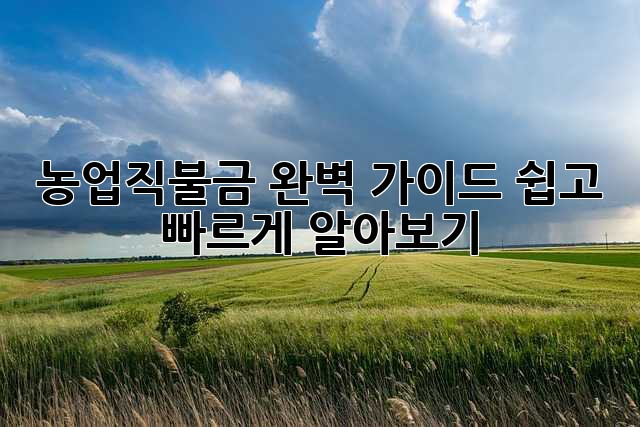 농업직불금 완벽 가이드: 쉽고 빠르게 알아보기!