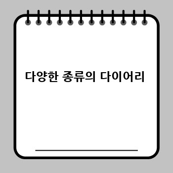 다양한 종류의 다이어리