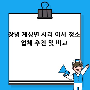 창녕 계성면 사리 이사 청소 업체 추천 및 비교