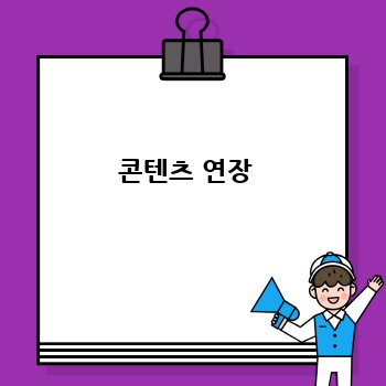 콘텐츠 연장 