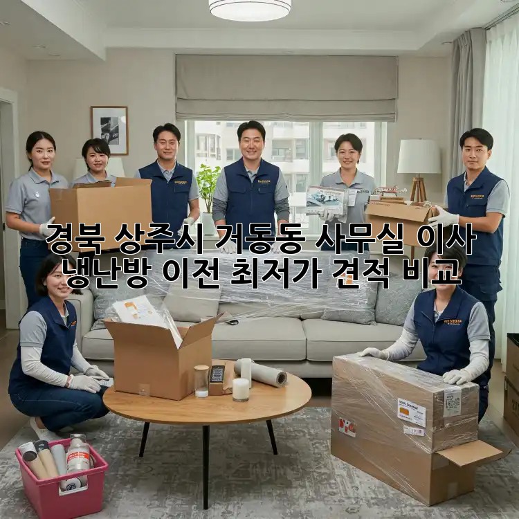 경북 상주시 거동동 사무실 이사 냉난방 이전, 최저가 견적 비교! ✨ 경북 상주시 거동동 사무실 이사 냉난방 이전, 최저가 견적 비교! ✨