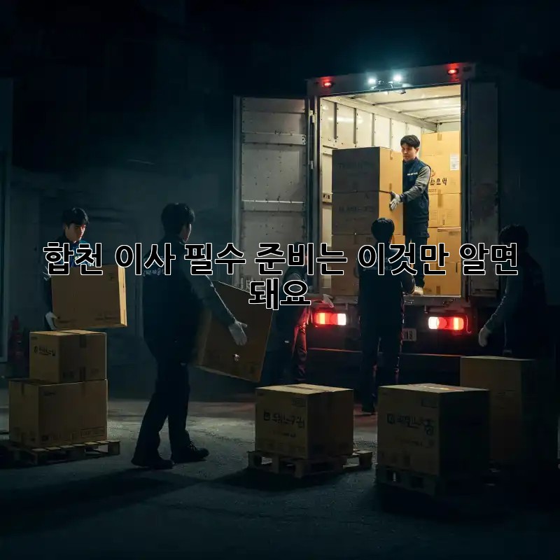 합천 이사, 필수 준비는 이것만 알면 돼요!