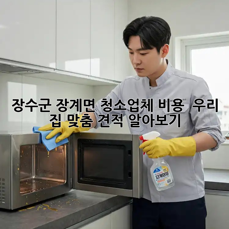 장수군 장계면 청소업체 비용, 🏡 우리 집 맞춤 견적 알아보기!