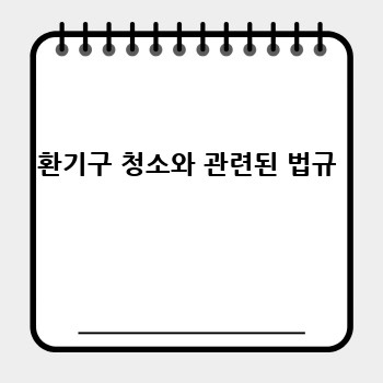환기구 청소와 관련된 법규