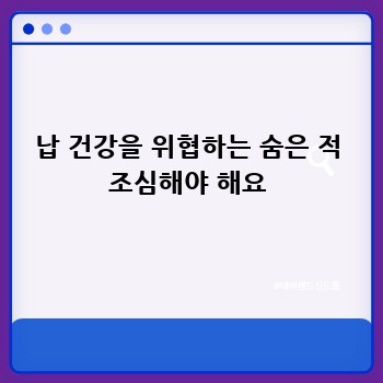 납 건강을 위협하는 숨은 적 조심해야 해요