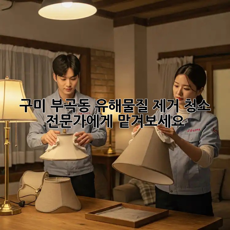 구미 부곡동 유해물질 제거 청소 전문가에게 맡겨보세요!