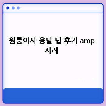 원룸이사 용달 팁 후기 amp 사례