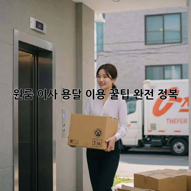 원룸 이사, 용달 이용 꿀팁 완전 정복!