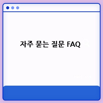 자주 묻는 질문 FAQ