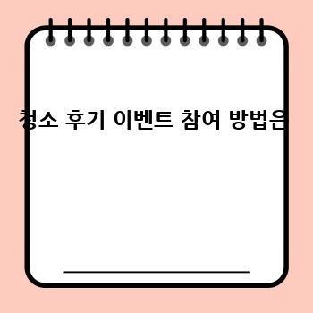 청소 후기 이벤트 참여 방법은 