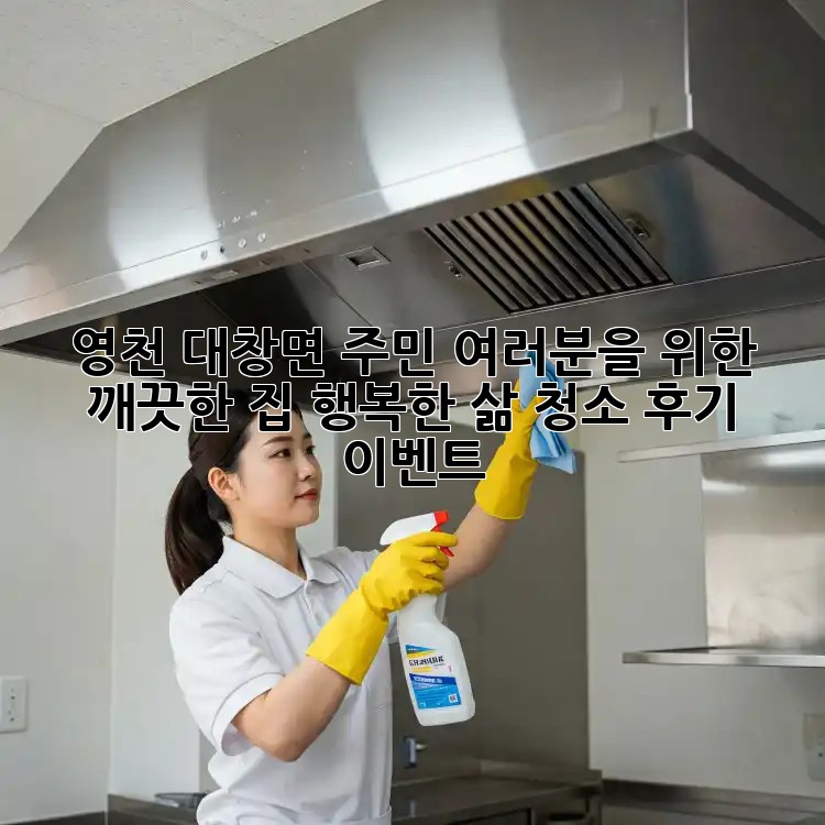 영천 대창면 주민 여러분을 위한 ✨깨끗한 집, 행복한 삶! 청소 후기 이벤트✨
