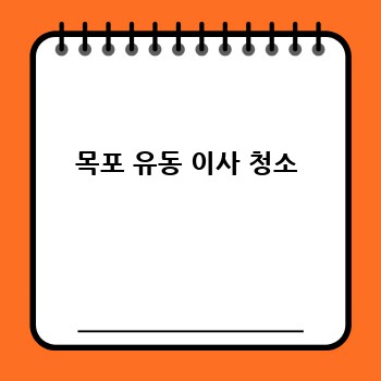 목포 유동 이사 청소
