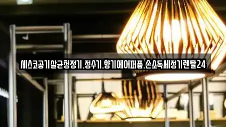 세스코공기살균청정기.정수기.향기에어퍼퓸.손소독세정기렌탈24