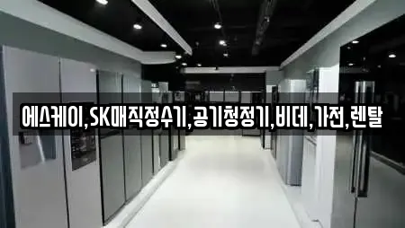 에스케이,SK매직정수기,공기청정기,비데,가전,렌탈