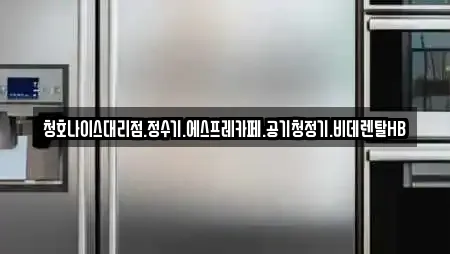 청호나이스대리점.정수기.에스프레카페.공기청정기.비데렌탈HB