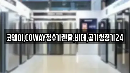 코웨이,COWAY정수기렌탈,비데,공기청정기24