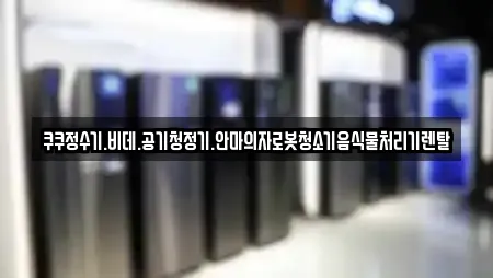 쿠쿠정수기.비데.공기청정기.안마의자로봇청소기음식물처리기렌탈