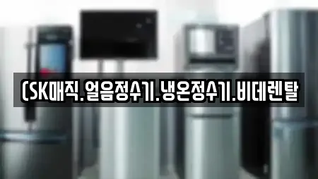(SK매직.얼음정수기.냉온정수기.비데렌탈