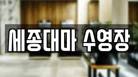 수영장 in 경기도 여주시 하거동 3업체정보