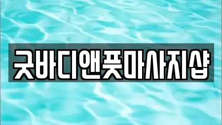 굿바디앤풋마사지샵