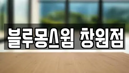 블루몽스윔 창원점