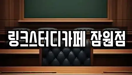 링크스터디카페 잠원점