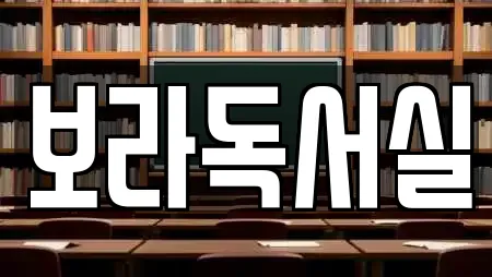 동빙고동 인근 독서실,스터디카페,서점,학원,학교 22업체