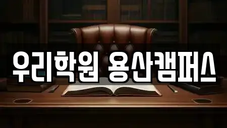 우리학원 용산캠퍼스