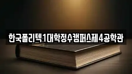 한국폴리텍1대학정수캠퍼스제4공학관