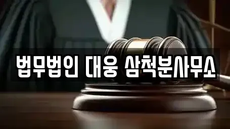 법무법인 대웅 삼척분사무소