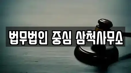 삼척시 사직동 인근 변호사,법률사무소,법무사무소,개인회생,이혼전문변호사 3업체 삼척시 사직동 인근 변호사,법률사무소,법무사무소,개인회생,이혼전문변호사 3업체