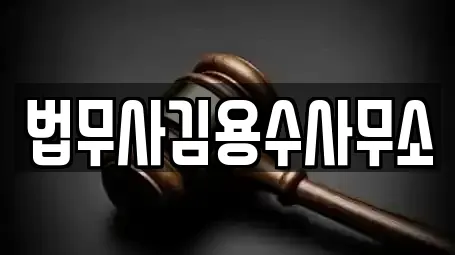 법무사김용수사무소