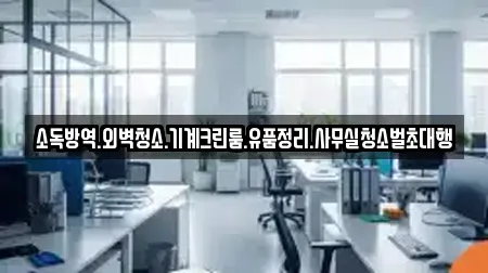 소독방역.외벽청소.기계크린룸.유품정리.사무실청소벌초대행