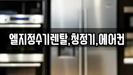 엘지정수기렌탈,청정기,에어컨