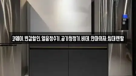 코웨이.반값할인.얼음정수기.공기청정기.비데.안마의자.침대렌탈