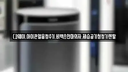 (코웨이.아이콘얼음정수기.비렉스안마의자.제습공기청정기렌탈