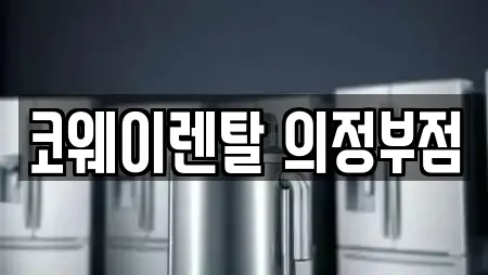 코웨이렌탈 의정부점