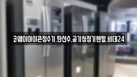 코웨이아이콘정수기.탄산수.공기청정기렌탈.비데24