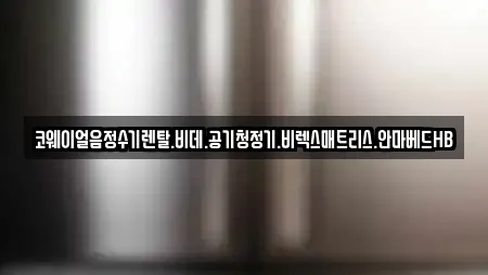 코웨이얼음정수기렌탈.비데.공기청정기.비렉스매트리스.안마베드HB