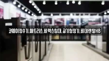 코웨이정수기.매트리스.비렉스침대.공기청정기.비데렌탈HB