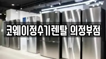 의정부시 인근 정수기렌탈,비데렌탈,복합기렌탈,가전제품렌탈,공기청정기렌탈 15업체