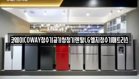 코웨이COWAY정수기공기청정기렌탈LG엘지정수기매트리스