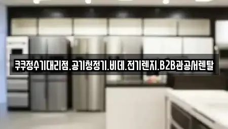 쿠쿠정수기대리점.공기청정기.비데.전기렌지.B2B관공서렌탈