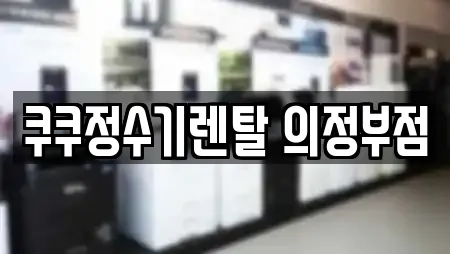 쿠쿠정수기렌탈 의정부점