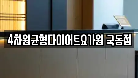 4차원균형다이어트요가원 국동점