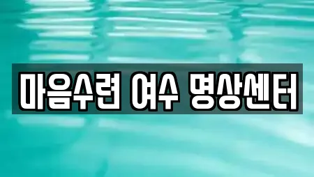 전남 봉강동 추천 암벽등반,요가,헬스장,필라테스,복싱 업체 15곳 전남 봉강동 추천 암벽등반,요가,헬스장,필라테스,복싱 업체 15곳